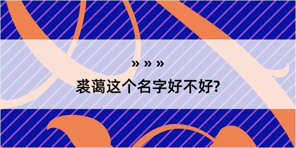 裘蔼这个名字好不好?