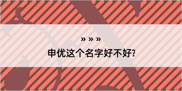 申优这个名字好不好?