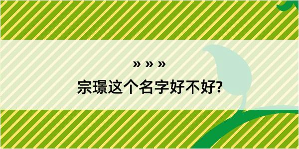 宗璟这个名字好不好?