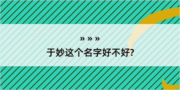 于妙这个名字好不好?