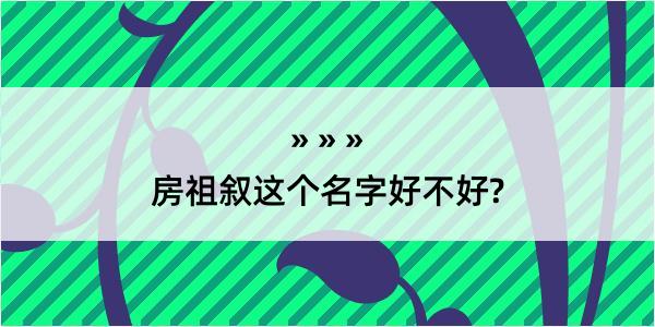 房祖叙这个名字好不好?