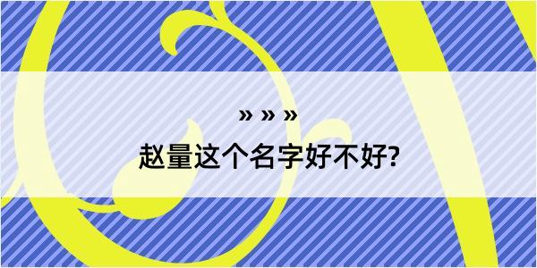 赵量这个名字好不好?