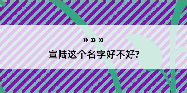 宣陆这个名字好不好?