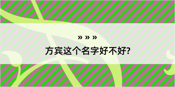 方宾这个名字好不好?