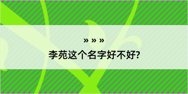 李苑这个名字好不好?