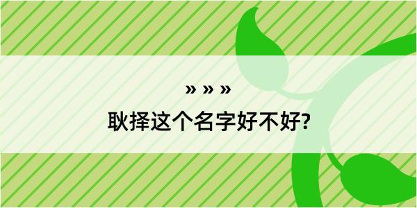 耿择这个名字好不好?