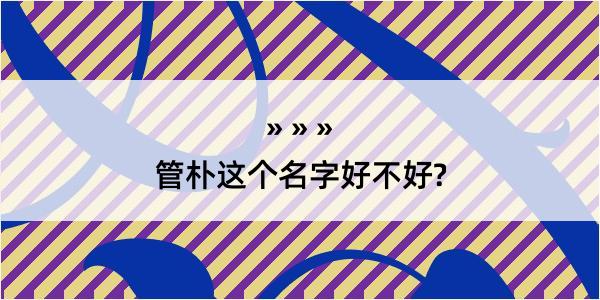 管朴这个名字好不好?