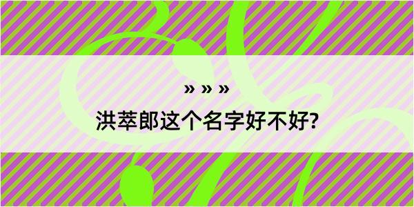 洪萃郎这个名字好不好?