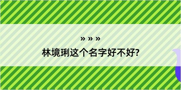 林境琍这个名字好不好?