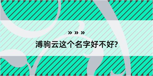 溥驹云这个名字好不好?