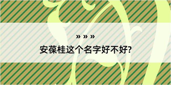 安葆桂这个名字好不好?