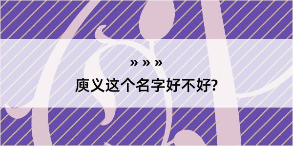 庾义这个名字好不好?