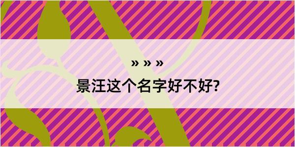 景汪这个名字好不好?