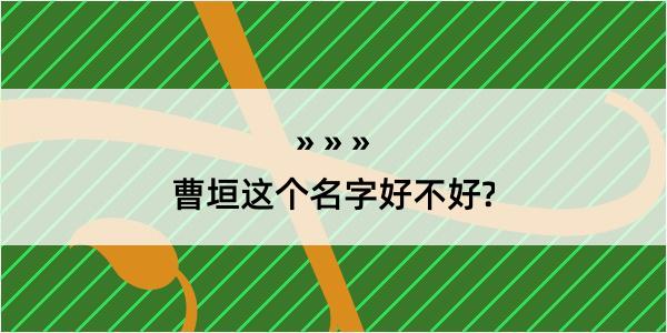 曹垣这个名字好不好?