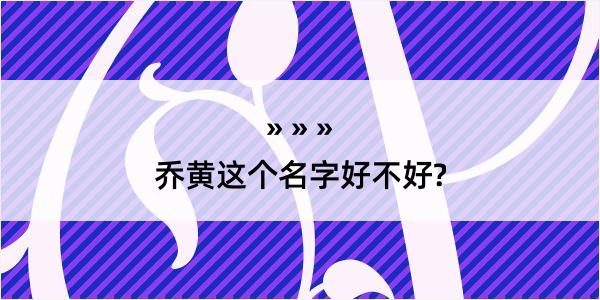 乔黄这个名字好不好?