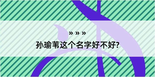 孙瑜苇这个名字好不好?