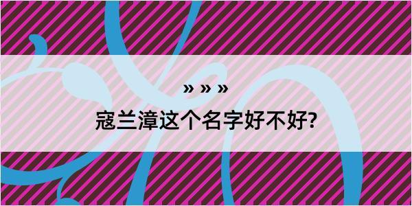 寇兰漳这个名字好不好?