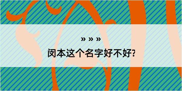 闵本这个名字好不好?