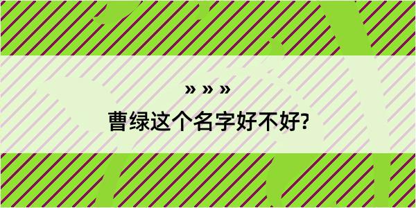 曹绿这个名字好不好?