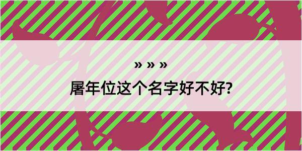 屠年位这个名字好不好?