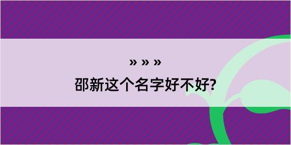 邵新这个名字好不好?