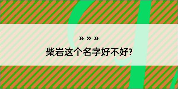 柴岩这个名字好不好?