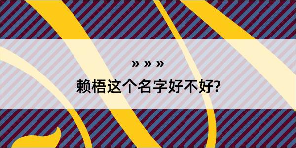 赖梧这个名字好不好?