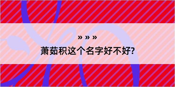 萧茹积这个名字好不好?