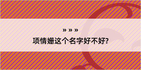 项情姗这个名字好不好?