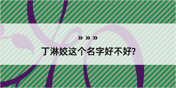 丁淋姣这个名字好不好?