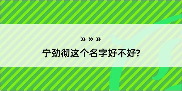 宁劲彻这个名字好不好?