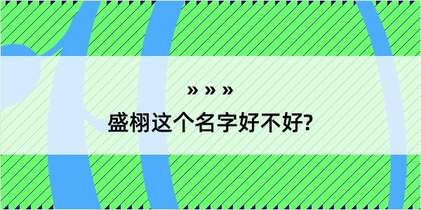 盛栩这个名字好不好?