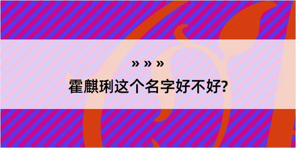 霍麒琍这个名字好不好?