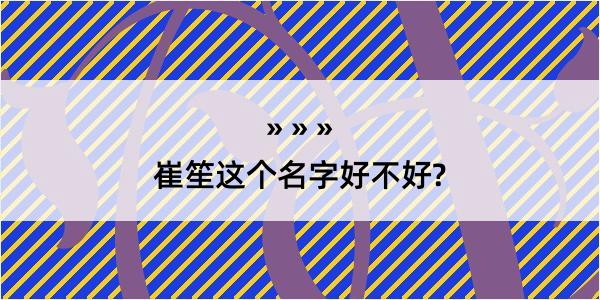 崔笙这个名字好不好?