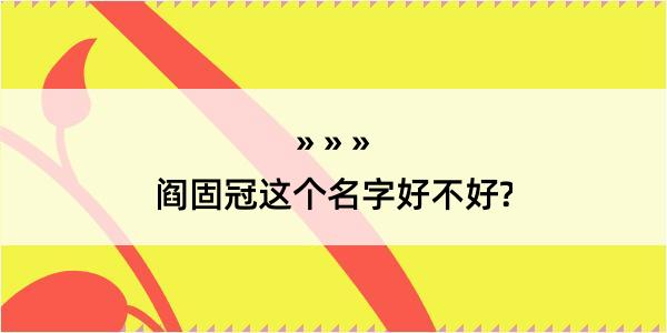 阎固冠这个名字好不好?