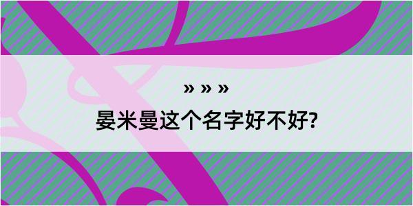 晏米曼这个名字好不好?