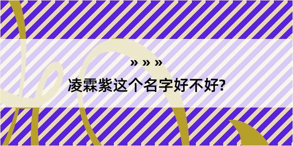 凌霖紫这个名字好不好?