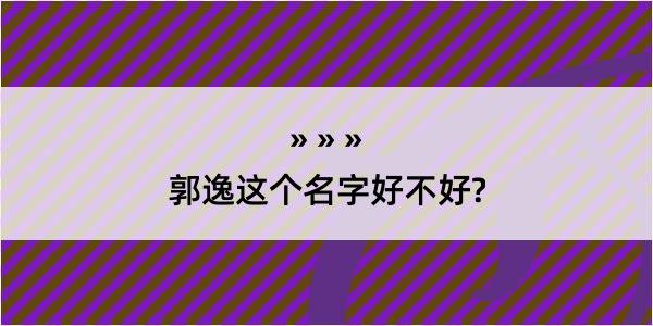 郭逸这个名字好不好?