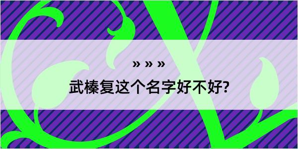 武榛复这个名字好不好?