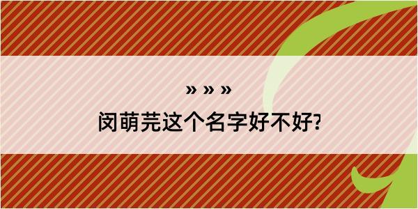 闵萌芫这个名字好不好?