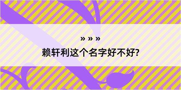 赖轩利这个名字好不好?