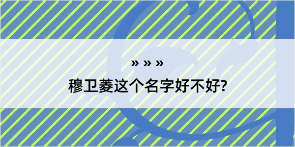 穆卫菱这个名字好不好?