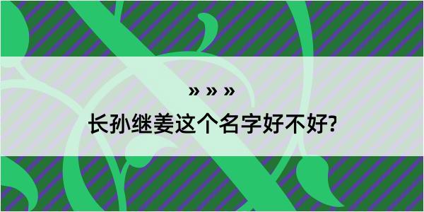 长孙继姜这个名字好不好?