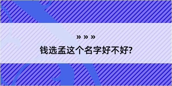 钱选孟这个名字好不好?