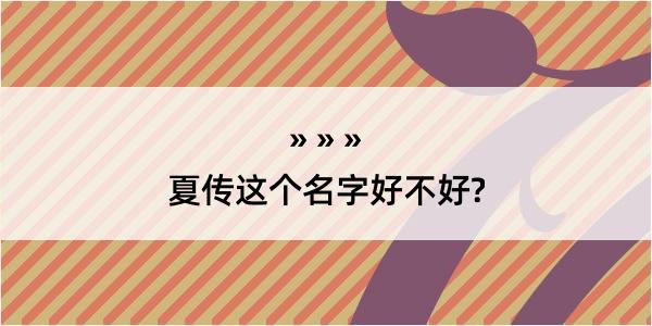 夏传这个名字好不好?