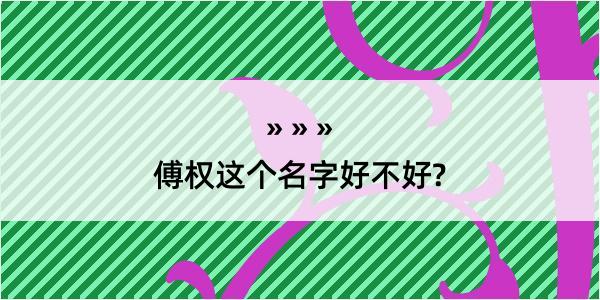 傅权这个名字好不好?