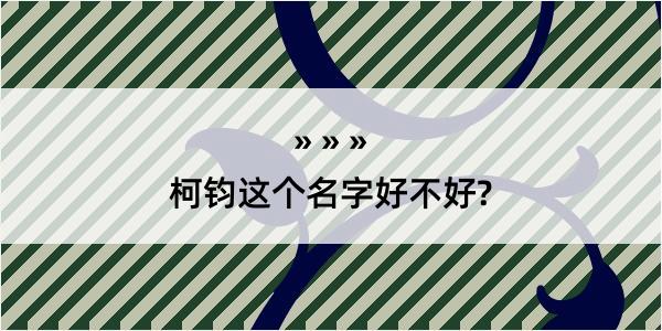 柯钧这个名字好不好?