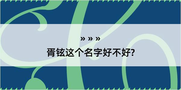 胥铉这个名字好不好?