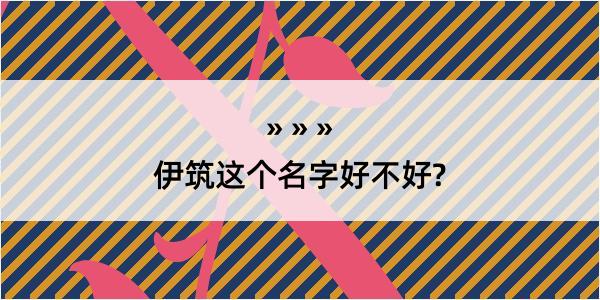 伊筑这个名字好不好?