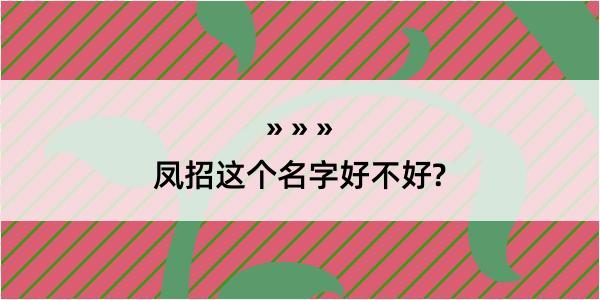 凤招这个名字好不好?